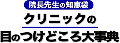 �@���搶�̒m�b�܁@�N���j�b�N�̖ڂ̂��ǂ���厖�T