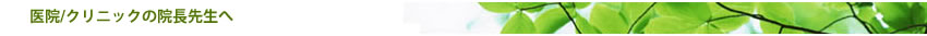 医院/クリニックの院長先生へ