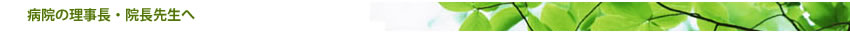 病院の理事長・院長先生へ
