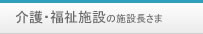 介護施設・福祉施設 介護施設・福祉施設
