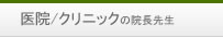 医院/クリニック 医院/クリニック