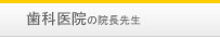 歯科医院 歯科医院