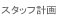 �X�^�b�t�v��