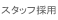 �X�^�b�t�̗p