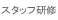�X�^�b�t���C