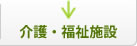 介護施設/福祉施設 介護施設/福祉施設