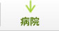 病院 病院