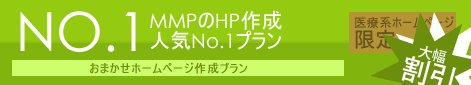 ホームページ作成人気No.1プラン