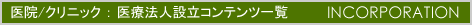 医院/クリニック:医療法人設立コンテンツ 一覧