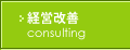 経営コンサルティング:医院/クリニック 経営コンサルティング:医院/クリニック
