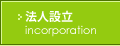 医療法人設立:医院/クリニック 医療法人設立:医院/クリニック