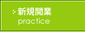 新規開業コンサルティング:医院/クリニック 新規開業コンサルティング:医院/クリニック