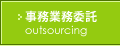 事務業務委託/代行:病院 事務業務委託/代行:病院
