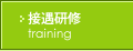 マナー研修/接遇研修 マナー研修/接遇研修