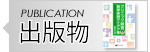 出版物 出版物