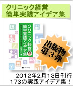 クリニック経営簡単実践アイデア集