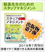 院長先生のためのスタッフマネジメント