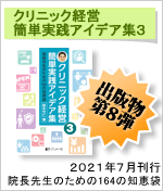クリニック経営簡単実践アイデア集 3−院長先生のための164の知恵袋