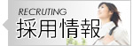 求人/採用情報 求人/採用情報