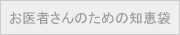 ブログ:お医者さんのための知恵袋